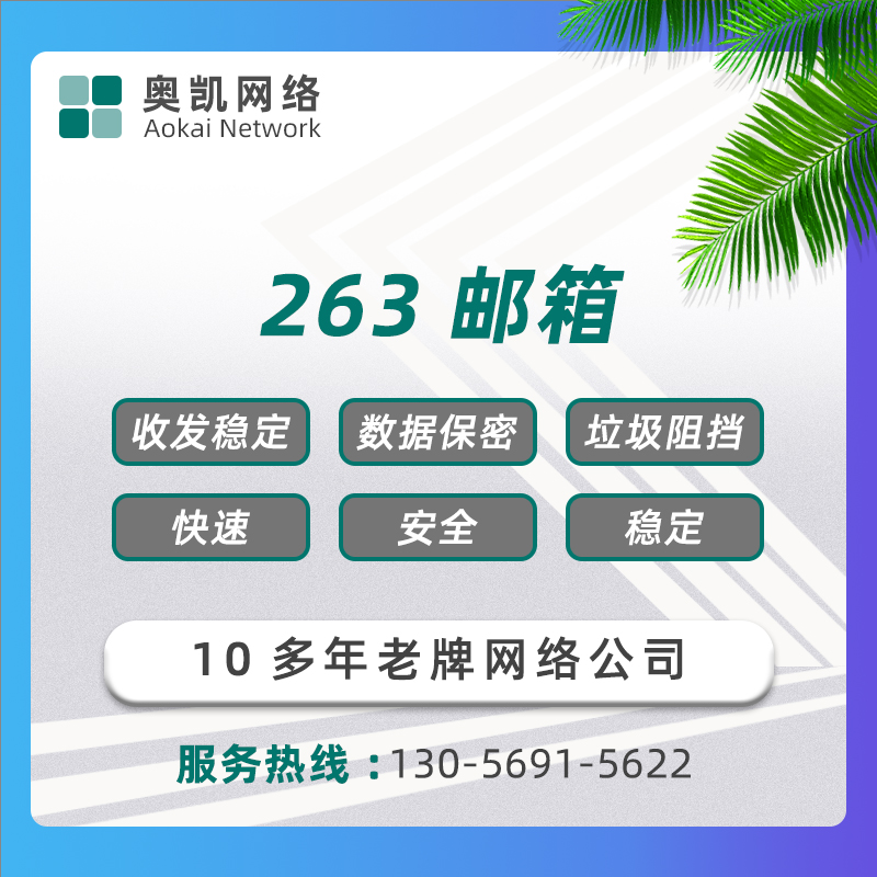 宁波购买263企业邮箱
